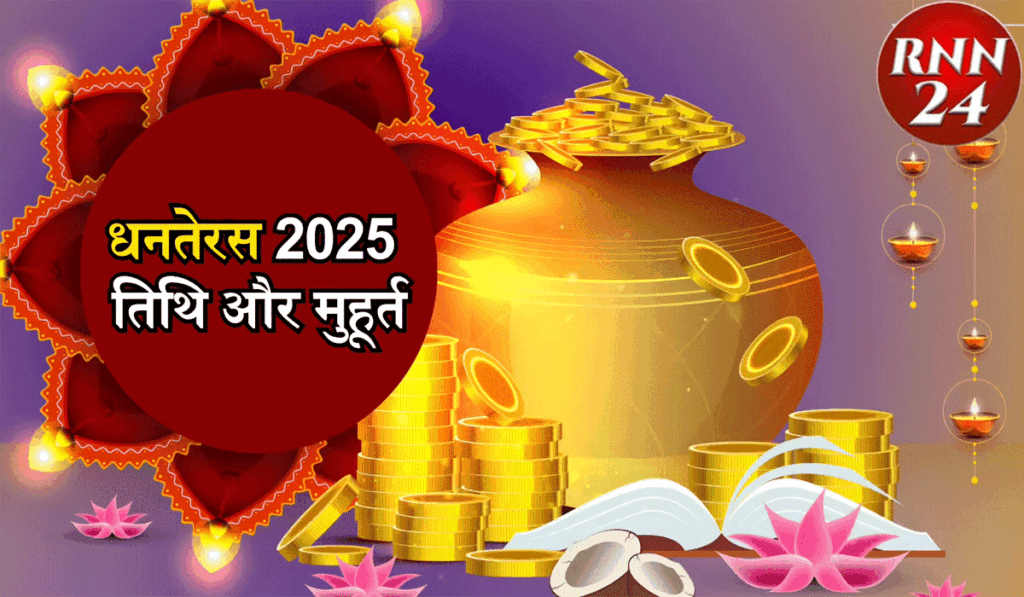 धनतेरस कल: नोट कर लें पूजा विधि, मंत्र और सोना-चांदी व वाहन खरीदने का सबसे शुभ समय धनतेरस कल