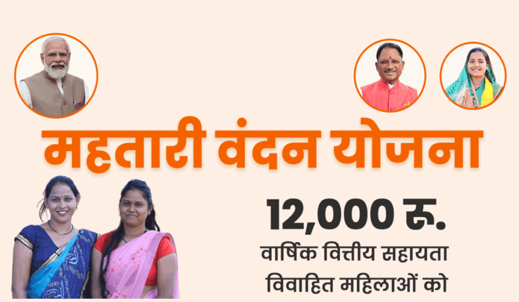 महतारी वंदन योजना