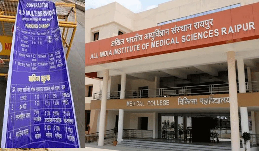 एम्स रायपुर में पार्किंग शुल्क से मचा हंगामा: कोरबा के कुख्यात अपराधी के हाथों में ठेका, मरीज और परिजन नाराज़ एम्स रायपुर में पार्किंग शुल्क