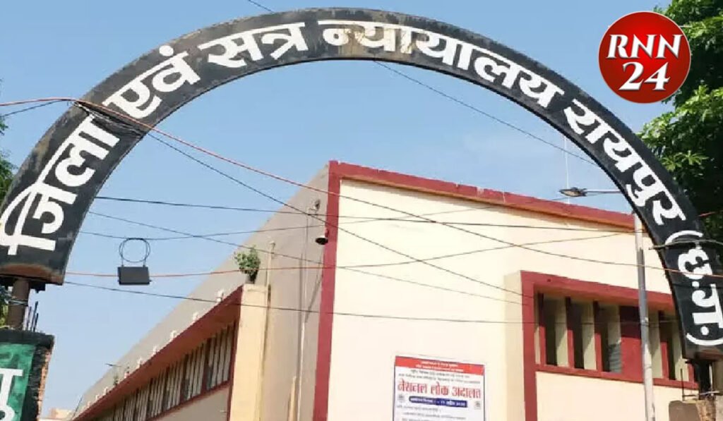 रायपुर कोर्ट