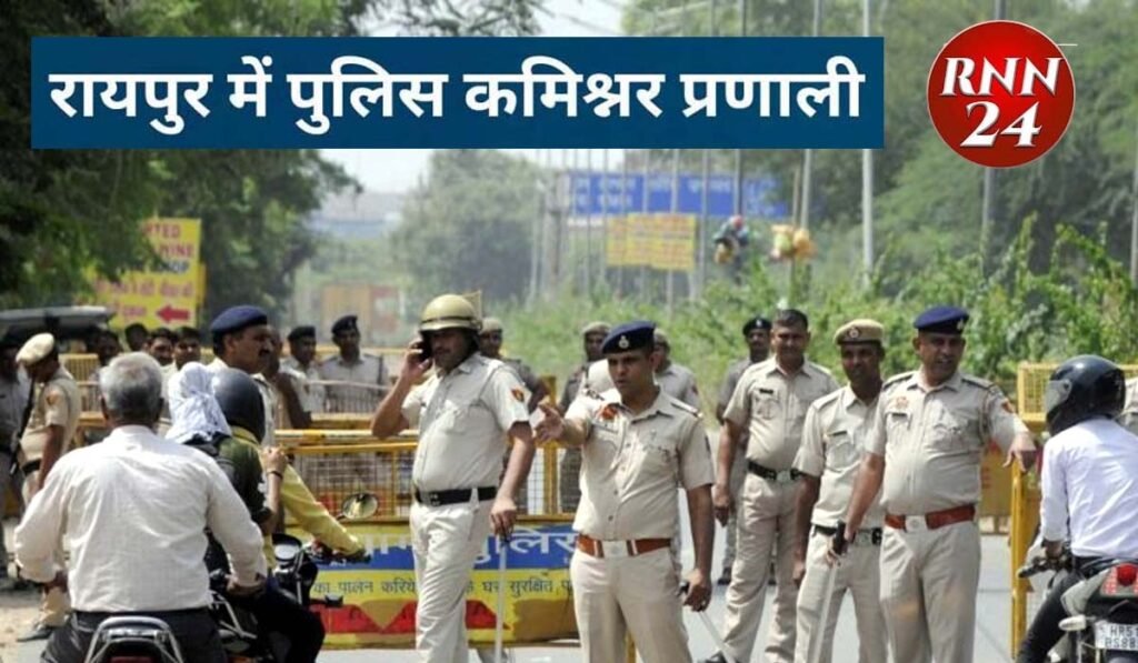 रायपुर में पुलिस कमिश्नर प्रणाली