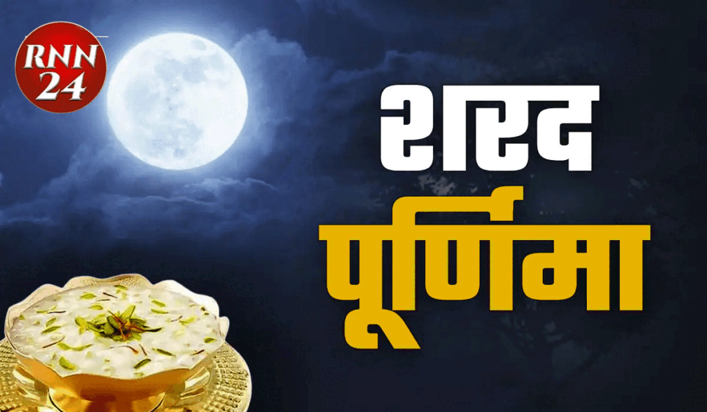 शरद पूर्णिमा आज