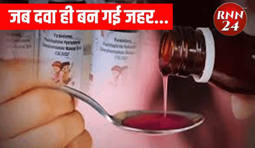 जहरीली कफ सिरप