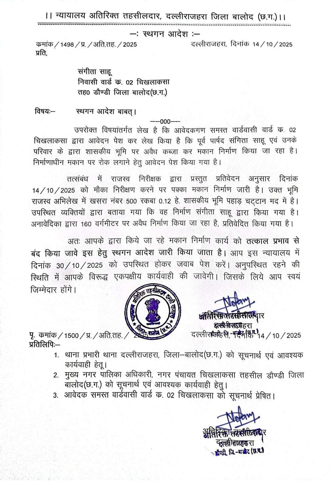 तहसीलदार ने दिया स्थगन आदेश