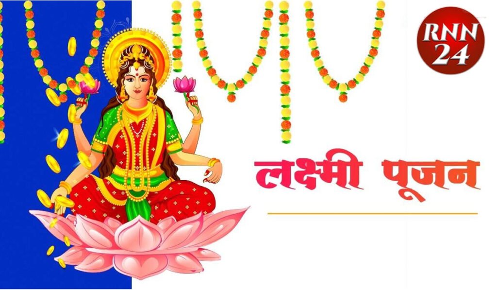 महालक्ष्मी पूजन