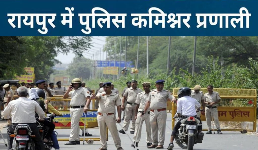 पुलिस कमिश्नरी सिस्टम