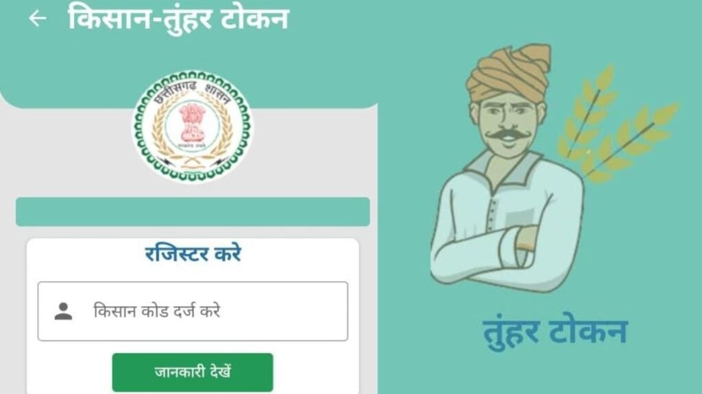 CG News : धान खरीदी में पारदर्शिता और सुविधा हेतु ‘तुहर टोकन मोबाइल एप’ का शुभारंभ, किसानों को मिलेगी घर बैठे टोकन सुविधा