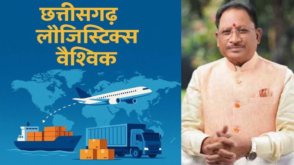 CG News : नवा रायपुर से चीन तक, छत्तीसगढ़ बन रहा है लॉजिस्टिक्स क्रांति का नेतृत्वकर्ता