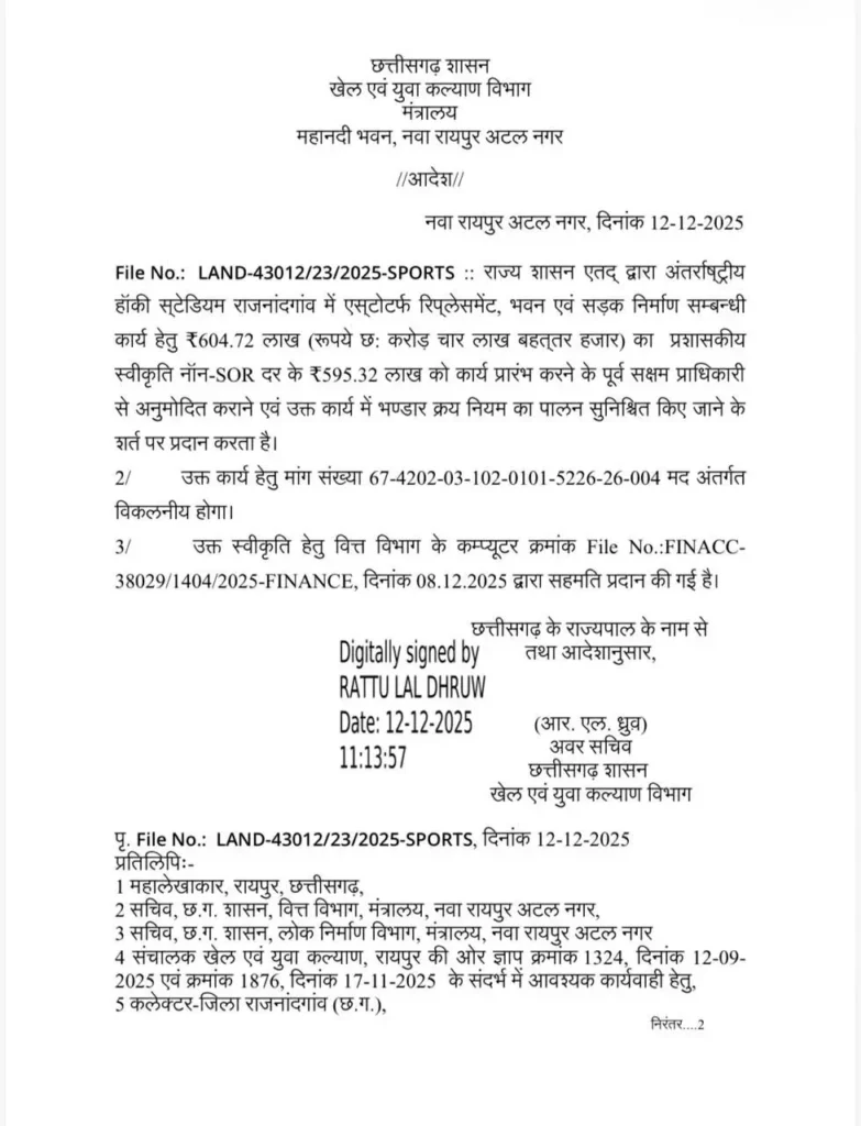 राजनांदगांव के युवाओं को बड़ा तोहफ़ा, अंतर्राष्ट्रीय हॉकी स्टेडियम में एस्ट्रोटर्फ रिप्लेसमेंट को मंज़ूरी