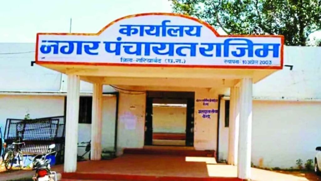 बदल जाएगी धर्मनगरी की सूरत! राजिम बना नगर पालिका, जानें अब आपको कौन सी नई सुविधाएं मिलेंगी