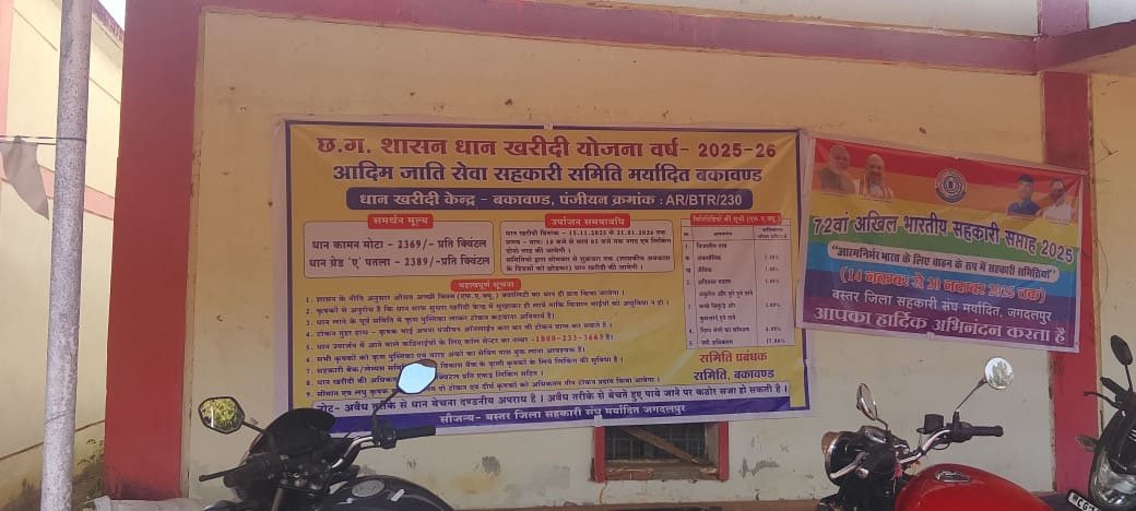 धान खरीदी केंद्र 