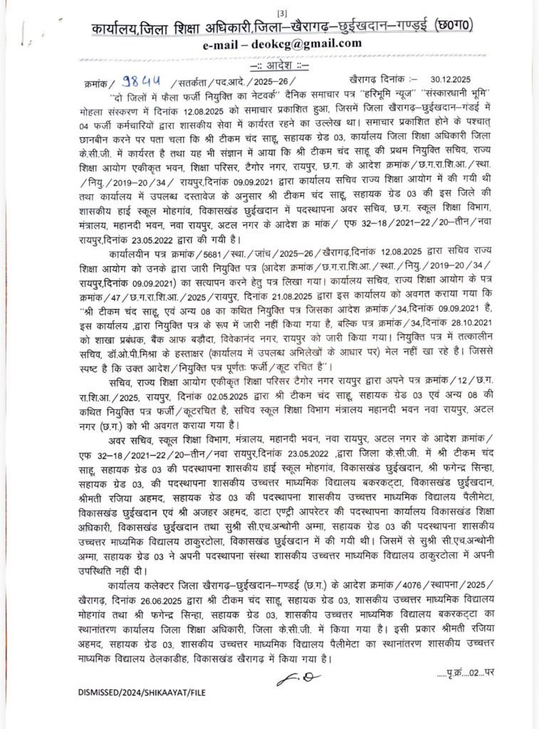 फर्जी दस्तावेजों पर नौकरी