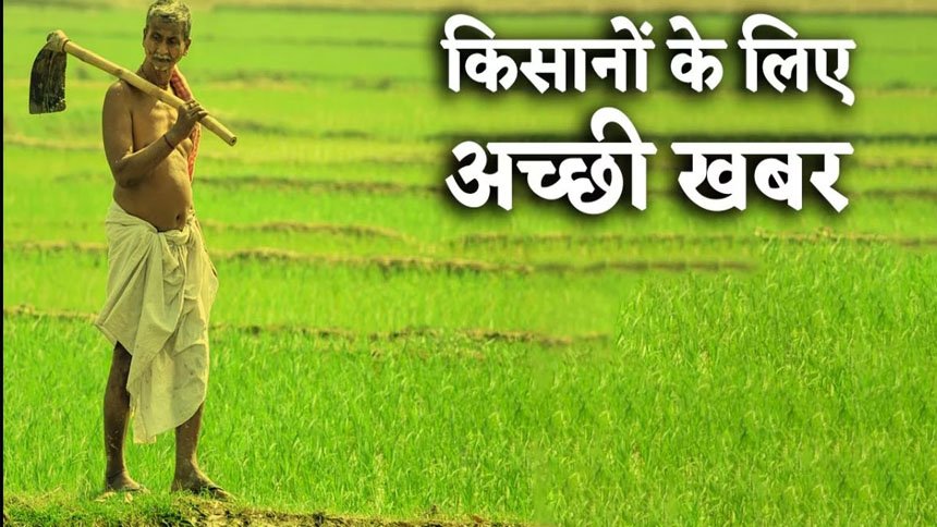 किसानों के लिए अच्छी खबर : पंजीयन की बढ़ी तारीख, जानिए अब कब तक कर सकते हैं रजिस्ट्रेशन……