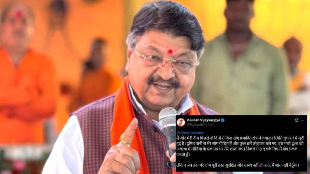 इंदौर जल कांड पर भड़के कैलाश विजयवर्गीय, सवाल पूछने पर खोया आपा और अब मांगी माफी…जानें क्या था पूरा मामला