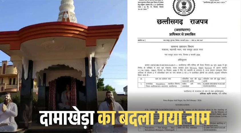 दामाखेड़ा का बदला नाम : राजपत्र में अधिसूचना जारी, सीएम साय ने की थी नाम परिवर्तन की घोषणा,…