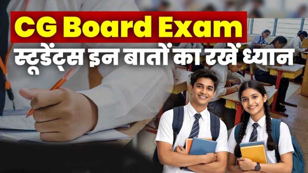 CGBSE Board Exam 2026: छत्तीसगढ़ में आज से शुरू होगी 12वीं की बोर्ड परीक्षा, नकल रोकने के लिए ये टीम करेंगी निगरानी