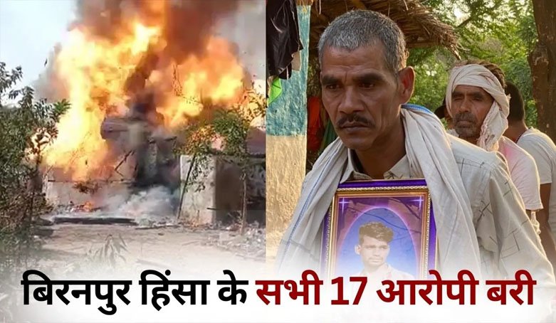 बिरनपुर हिंसा मामले में 17 आरोपी बरी, मुख्यमंत्री बोले– न्यायालय का निर्णय
