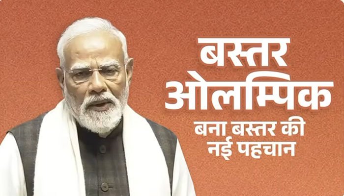 जो बस्तर कभी आकांक्षी जिला माना जाता था, आज वह पूरे देश में “बस्तर ओलंपिक” के नाम से जाना जा रहा है – प्रधानमंत्री