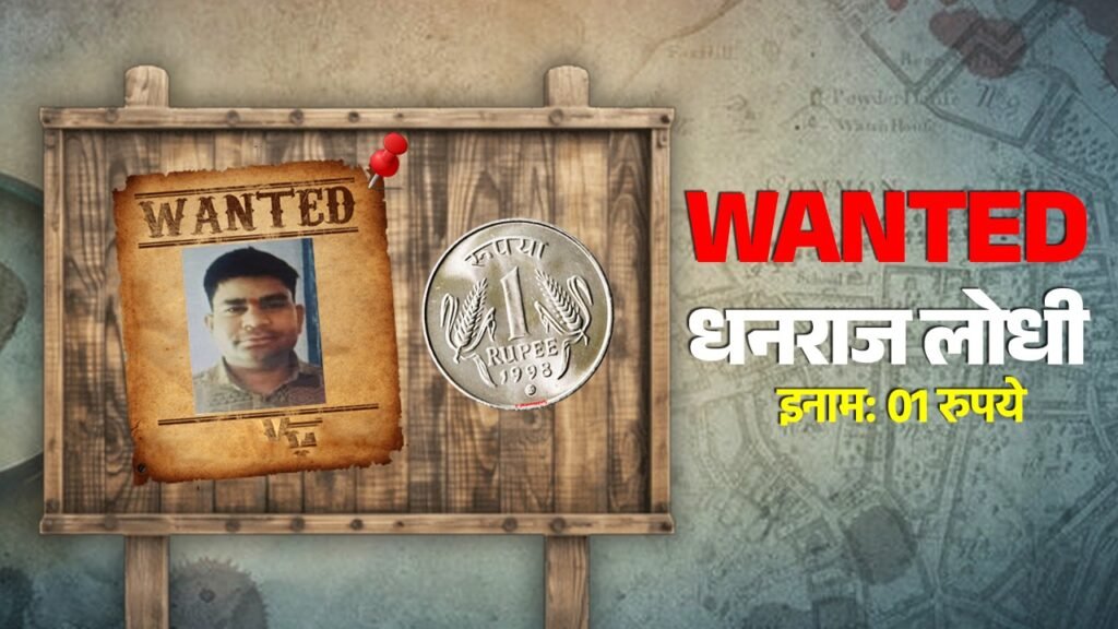 14 केस वाला शराब तस्कर पुलिस की पकड़ से बाहर, एक रुपये का इनाम रखकर चौंकाया