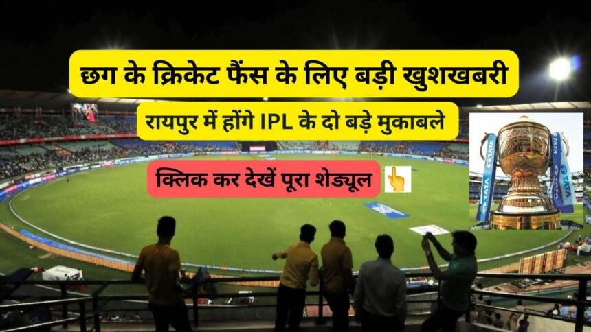क्रिकेट फैंस के लिए खुशखबरी, रायपुर में होंगे IPL के दो बड़े मैच, जानिए किन-किन टीमों के बीच होगा मुकाबला