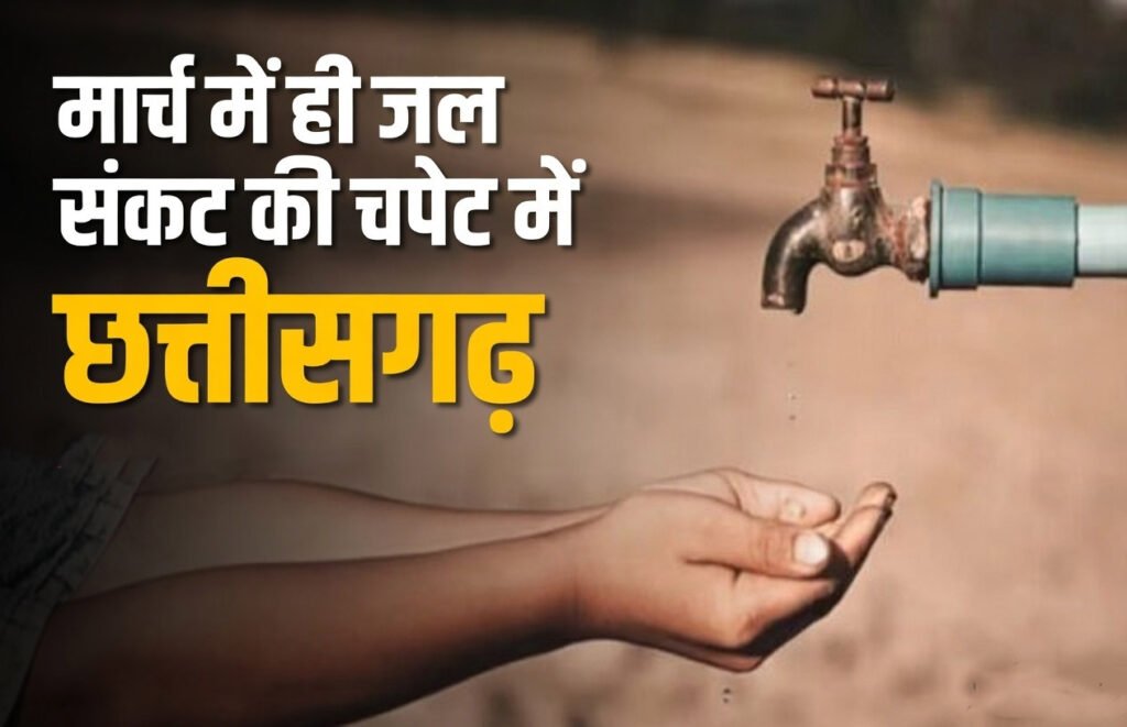 मार्च में ही जल संकट की चपेट में छत्तीसगढ़, 20 हजार करोड़ खर्च के बाद भी बोर सूखे, राजधानी रायपुर सहित छत्तीसगढ़ के कई इलाकों में पानी की किल्लत मार्च में ही जल संकट की चपेट में छत्तीसगढ़, 20 हजार करोड़ खर्च के बाद भी बोर सूखे, राजधानी रायपुर सहित छत्तीसगढ़ के कई इलाकों में पानी की किल्लत