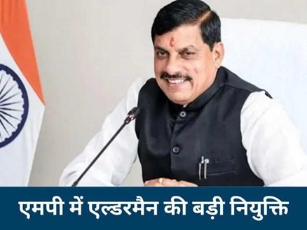 Alderman Appointment : MP में एल्डरमैन नियुक्ति…! 169 नगर परिषदों में 768 एल्डरमैन बनाए…BJP कार्यकर्ताओं को मौका…यहां देखें जंबो List Alderman Appointments: Alderman Appointments in MP...! 768 Aldermen Appointed Across 169 Municipal Councils... Opportunity for BJP Workers... View the Jumbo List Here.