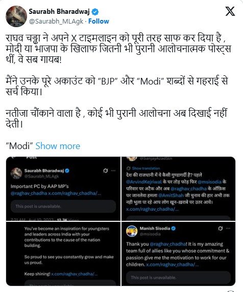 Political War : AAP में सियासी भूचाल…! राघव चड्ढा पर पोस्ट डिलीट करने के आरोप…PM मोदी की आलोचना टाइमलाइन से गायब…सौरभ भारद्वाज ने सबूतों के साथ X पर किया पोस्ट…यहां देखें Political War: Political Upheaval in AAP! Allegations Surface Against Raghav Chadha for Deleting Posts... Criticism of PM Modi Vanishes from Timeline... Saurabh Bharadwaj Posts on 'X' with Evidence... See Here.