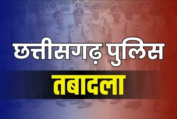 Police Transfer Order : रायपुर पुलिस में बड़ा प्रशासनिक फेरबदल…! कई इंस्पेक्टरों का तबादला…PHQ ने जारी किया आदेश Police Transfer Order: Major Administrative Reshuffle in Raipur Police! Several Inspectors Transferred... PHQ Issues Order.