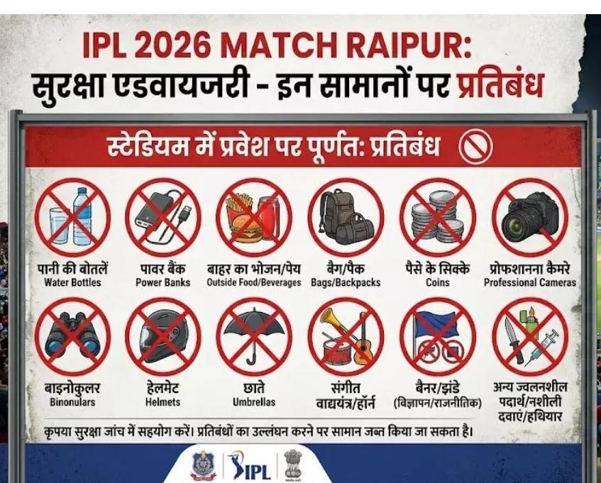 IPL 2026 in Raipur : स्टेडियम जाने से पहले पढ़ लें ये नियम…वरना नहीं मिलेगी एंट्री…इन सामानों पर है प्रतिबंध…यहां देखें दर्शकों के लिए जरूरी सलाह IPL 2026 in Raipur: Read These Rules Before Heading to the Stadium—Otherwise, Entry Will Be Denied. These Items Are Prohibited. See Essential Guidelines for Spectators Here.