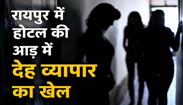 रायपुर में होटल की आड़ में देह व्यापार का खेल? कमिश्नरेट सिस्टम पर उठे सवाल जिस्मफरोशी के कथित रैकेट से सनसनी