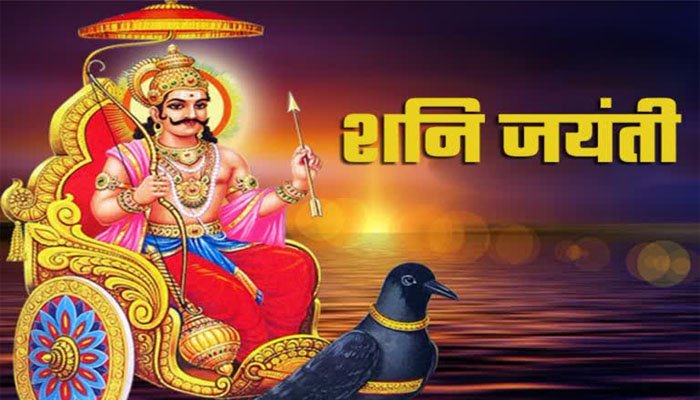 Shani Jayanti 2026 : शनि जयंती पर दुर्लभ संयोग, 5 राशियों की किस्मत चमकने के संकेत शनि जयंती