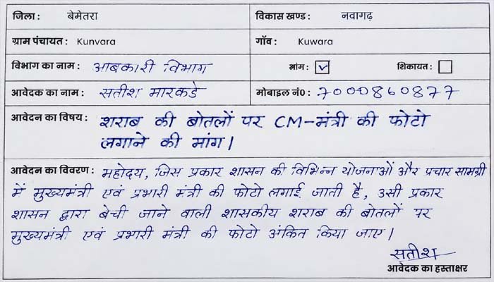 जब हर योजना में फोटो, तो शराब बोतल पर क्यों नहीं? युवक का आवेदन वायरल अनोखा आवेदन वायरल