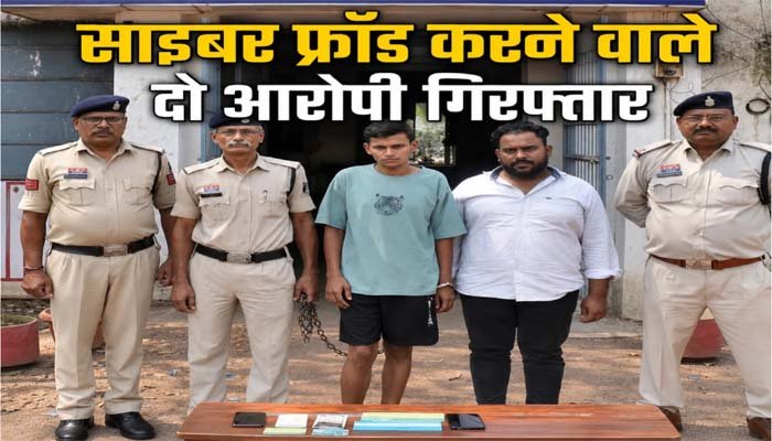 भिलाई में म्यूल अकाउंट रैकेट का खुलासा, पुलिस ने दबोचे दो आरोपी दो आरोपी गिरफ्तार