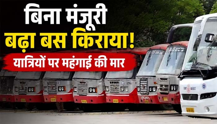 बिना मंजूरी बढ़ा बस किराया! यात्रियों पर महंगाई की मार, 20 से 50% तक वसूले जा रहे अतिरिक्त पैसे बस यात्रियों पर महंगाई की मार