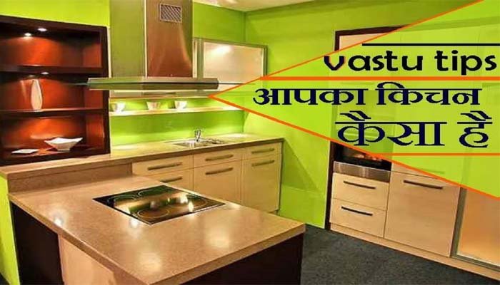 चूल्हा और सिंक साथ होने से क्यों माना जाता है वास्तु दोष?