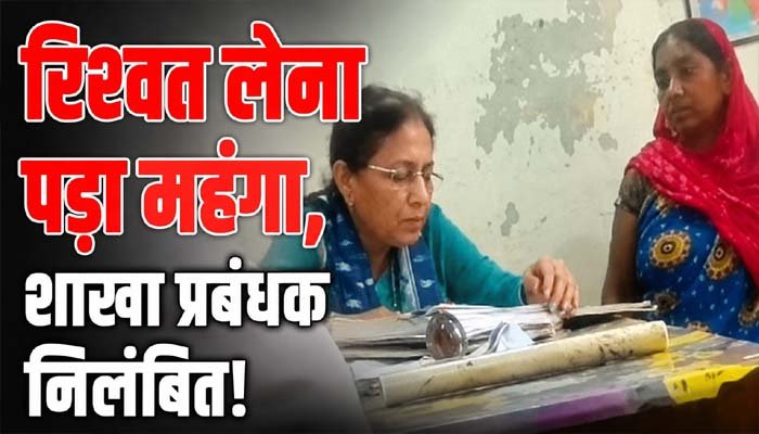रिश्वत लेना पड़ा महंगा: विधवा से 5 हजार रुपये मांगने वाली बैंक शाखा प्रबंधक निलंबित, वीडियो वायरल होने के बाद कार्रवाई CG RISHWAT ACTION