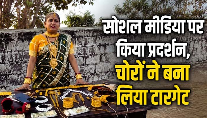 रील में दिखाए सोने के गहने, रात में घर पहुंच गए चोर, लाखों के जेवर लेकर फरार Instagram Reel