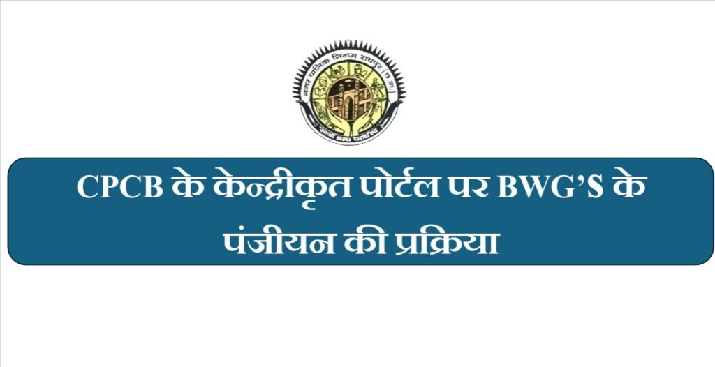 Bulk Waste Generator Registration : अब कचरा प्रबंधन पर सख्ती…! 100 किलो से ज्यादा कचरा निकालने वालों के लिए रजिस्ट्रेशन जरूरी Bulk Waste Generator Registration: Strict measures on waste management now...! Registration mandatory for those generating over 100 kg of waste.