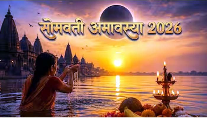 सोमवती अमावस्या पर बना विशेष महासंयोग, स्नान-दान और पितृ तर्पण का आज विशेष महत्व सोमवती अमावस्या