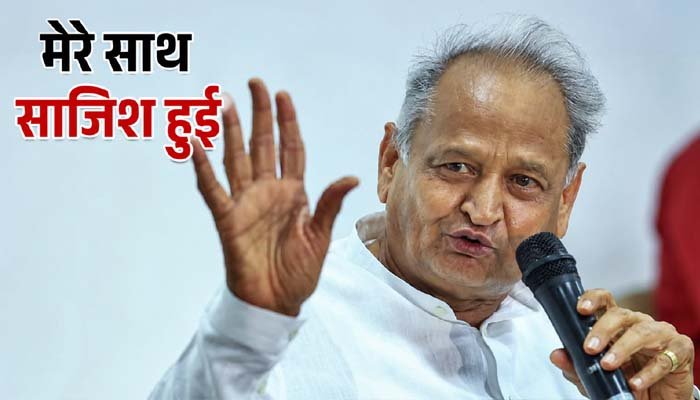 ‘मेरे साथ साजिश हुई, वरना मैं बनता कांग्रेस अध्यक्ष’ : अशोक गहलोत का बड़ा दावा कांग्रेस अध्यक्ष पद को लेकर गहलोत का बड़ा खुलासा