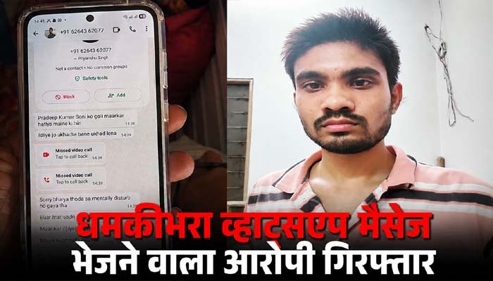 सराफा कारोबारी हत्याकांड में नया मोड़, धमकीभरा मैसेज भेजने वाला युवक गिरफ्तार धमकीभरा मैसेज भेजने वाला युवक गिरफ्तार