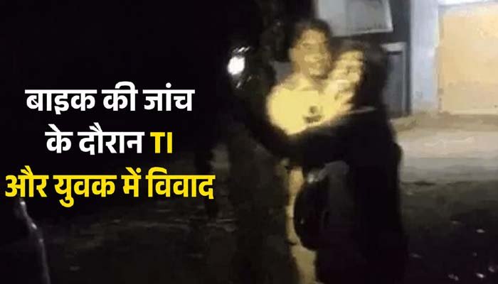 TI और युवक के बीच सड़क पर विवाद, वीडियो सोशल मीडिया पर वायरल Bike check clash at night