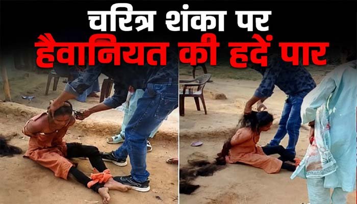 चरित्र शंका में पति बना हैवान: पत्नी का मुंडन कर पिलाया पेशाब चरित्र शंका में पति बना हैवान: