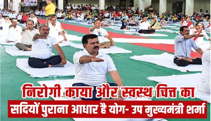 ऋषि-मुनियों की अमूल्य विरासत है योग, इसे जीवन का हिस्सा बनाएं- उप मुख्यमंत्री विजय शर्मा उप मुख्यमंत्री विजय शर्मा