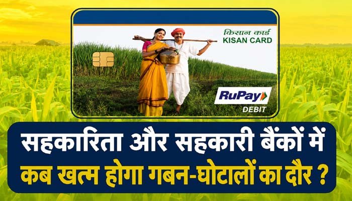 अधिकारी बदल रहे, पर क्या सिस्टम में हो रहा सुधार : सहकारिता और सहकारी बैंकों में कब खत्म होगा गबन-घोटालों का दौर ? अधिकारी बदल रहे, पर क्या सिस्टम में हो रहा सुधार