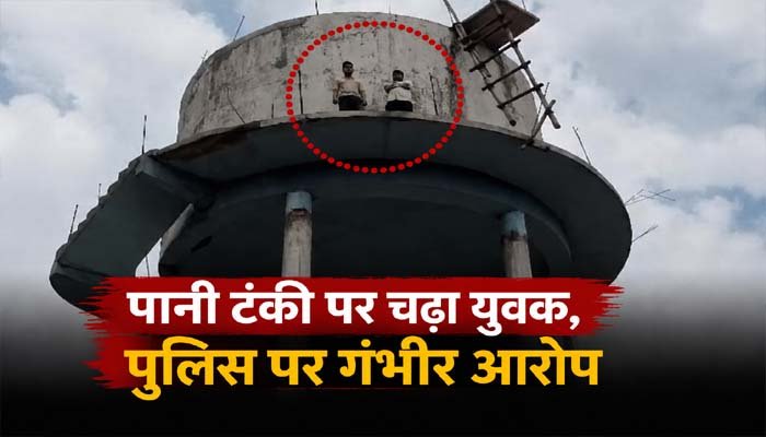 पानी टंकी पर चढ़ा युवक, पुलिस पर गंभीर आरोप; घंटों चला हाईवोल्टेज ड्रामा घंटों चला हाईवोल्टेज ड्रामा