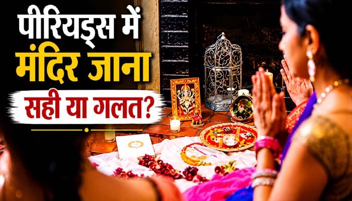पीरियड्स में मंदिर जाना सही या गलत? जानिए क्या कहती हैं धार्मिक मान्यताएं धार्मिक मान्यताओं पर एक नजर