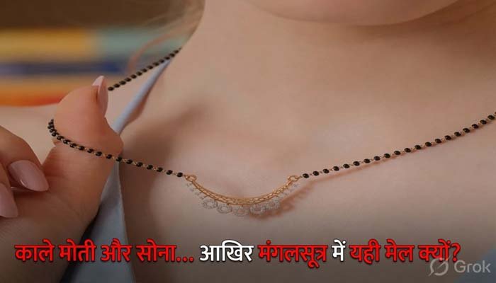 आखिर मंगलसूत्र में क्यों होते हैं काले मोती? जानिए इसके पीछे की खास वजह आखिर मंगलसूत्र में क्यों होते हैं काले मोती?