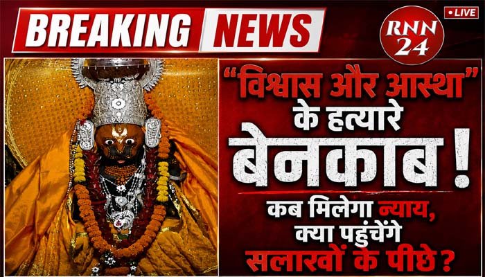 बेनकाब – बेख़ौफ़ सफेदपोश “विश्वास और आस्था” के हत्यारे : कब-कैसे-कहा होगा न्याय और क्या पहुंचेंगे सलाखों के पीछे ? विरंचीनारायण-नरसिंहनाथ मंदिर ट्रस्ट