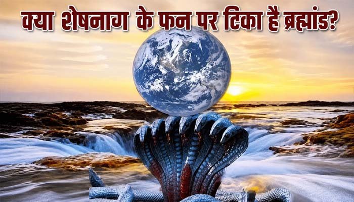 क्या सच में शेषनाग के फन पर टिका है पूरा ब्रह्मांड? जानिए पुराणों का रहस्य सृष्टि का भार उठाए हुए है